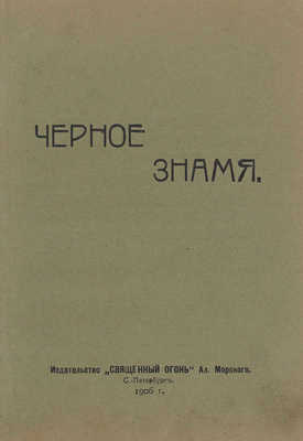 Черное знамя. [Сб.]. СПб.: Священный огонь, 1906.