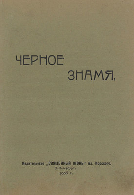 Черное знамя. [Сб.]. СПб.: Священный огонь, 1906.
