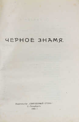 Черное знамя. [Сб.]. СПб.: Священный огонь, 1906.