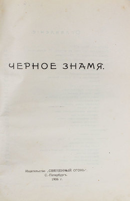 Черное знамя. [Сб.]. СПб.: Священный огонь, 1906.