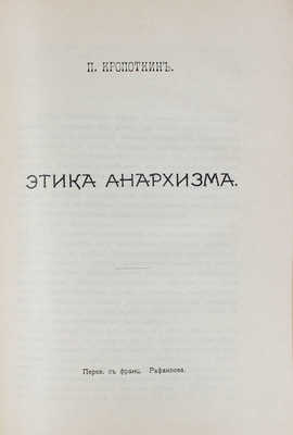 Черное знамя. [Сб.]. СПб.: Священный огонь, 1906.