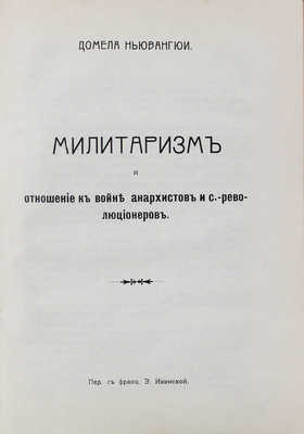 Черное знамя. [Сб.]. СПб.: Священный огонь, 1906.