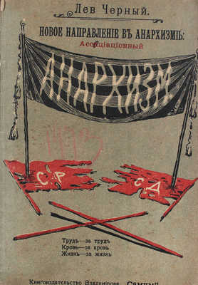 Черный Л. Новое направление в анархизме: ассоциационный анархизм. 1-е изд. М.: Кн-во Владимирова «Самум», 1907.