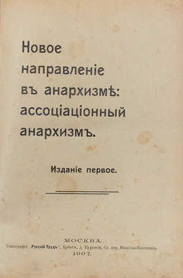 Черный Л. Новое направление в анархизме: ассоциационный анархизм. 1-е изд. М.: Кн-во Владимирова «Самум», 1907.