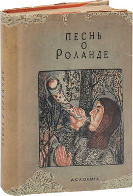 Песнь о Роланде. По Оксфордскому тексту / Пер. со старо-фр.; вступ. ст. и примеч. Б.И. Ярхо; худож. оформ. Т.Н. Глебовой. М.; Л.: Academia, 1934.