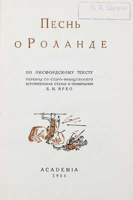 Песнь о Роланде. По Оксфордскому тексту / Пер. со старо-фр.; вступ. ст. и примеч. Б.И. Ярхо; худож. оформ. Т.Н. Глебовой. М.; Л.: Academia, 1934.