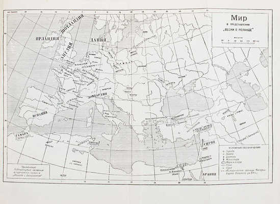 Песнь о Роланде. По Оксфордскому тексту / Пер. со старо-фр.; вступ. ст. и примеч. Б.И. Ярхо; худож. оформ. Т.Н. Глебовой. М.; Л.: Academia, 1934.