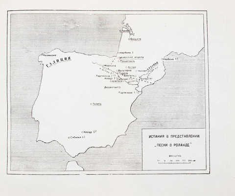 Песнь о Роланде. По Оксфордскому тексту / Пер. со старо-фр.; вступ. ст. и примеч. Б.И. Ярхо; худож. оформ. Т.Н. Глебовой. М.; Л.: Academia, 1934.
