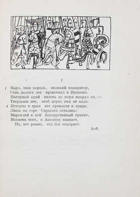 Песнь о Роланде. По Оксфордскому тексту / Пер. со старо-фр.; вступ. ст. и примеч. Б.И. Ярхо; худож. оформ. Т.Н. Глебовой. М.; Л.: Academia, 1934.