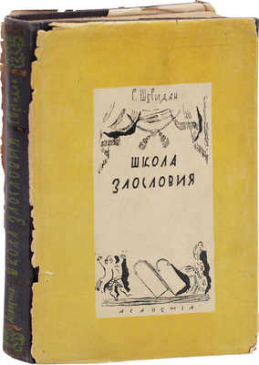 Шеридан Р. Школа злословия. Комедия в 5 действиях / Орнаментация книги худож. В.М. Конашевича. М.; Л.: Academia, 1931.