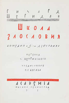 Шеридан Р. Школа злословия. Комедия в 5 действиях / Орнаментация книги худож. В.М. Конашевича. М.; Л.: Academia, 1931.