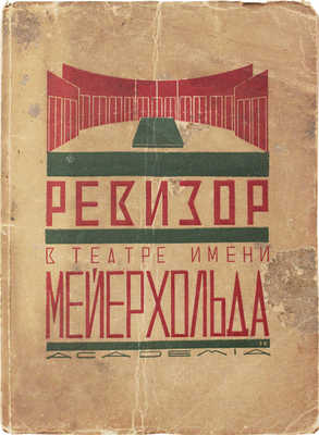 Ревизор в театре имени Вс. Мейерхольда. Сб. ст. А.А. Гвоздева, Э.И. Каплана, Я.А. Назаренко, А.Л. Слонимского и В.Н. Соловьева. Л.: Academia, 1927.