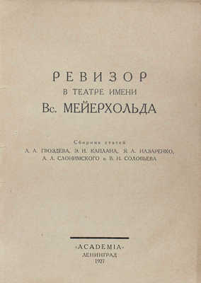 Ревизор в театре имени Вс. Мейерхольда. Сб. ст. А.А. Гвоздева, Э.И. Каплана, Я.А. Назаренко, А.Л. Слонимского и В.Н. Соловьева. Л.: Academia, 1927.