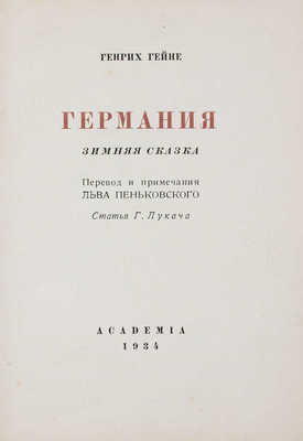 Гейне Г. Германия. Зимняя сказка / Пер. и примеч. Льва Пеньковского; ст. Г. Лукача; гравюры на дереве Г.А. Ечеистова. М.: Academia, 1934.