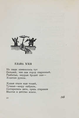 Гейне Г. Германия. Зимняя сказка / Пер. и примеч. Льва Пеньковского; ст. Г. Лукача; гравюры на дереве Г.А. Ечеистова. М.: Academia, 1934.