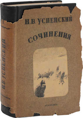 Успенский Н. Сочинения / Подготовка текста, ст. и коммент. К.И. Чуковского; суперобл. и переплет худож. Е.Д. Белухи. Т. 1 [и ед.]. М.; Л.: Academia, 1933.