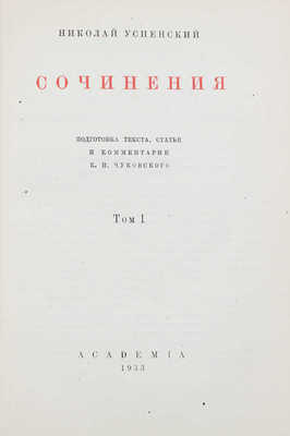 Успенский Н. Сочинения / Подготовка текста, ст. и коммент. К.И. Чуковского; суперобл. и переплет худож. Е.Д. Белухи. Т. 1 [и ед.]. М.; Л.: Academia, 1933.