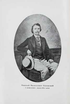 Успенский Н. Сочинения / Подготовка текста, ст. и коммент. К.И. Чуковского; суперобл. и переплет худож. Е.Д. Белухи. Т. 1 [и ед.]. М.; Л.: Academia, 1933.