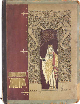 Кронидов Н. Принцесса Лера. Сказка Николая Кронидова / Рис. Н. Калмакова. СПб.: Изд. автора, 1911.