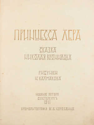 Кронидов Н. Принцесса Лера. Сказка Николая Кронидова / Рис. Н. Калмакова. СПб.: Изд. автора, 1911.