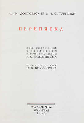 Достоевский Ф.М., Тургенев И.С. Переписка / Под ред., с введением и примеч. И.С. Зильберштейна; предисл. Н.Ф. Бельчикова; суперобл. худож. В.П. Белкина. Л.: Academia, 1928.