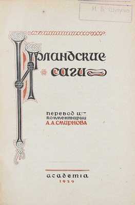 Ирландские саги / Пер. и коммент. А.А. Смирнова; суперобл. и переплет О.Г. Костенко; кн. украшения худож. А.А. Ушина. Л.: Academia, 1929.