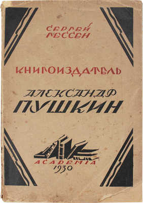 Гессен С.Я. Книгоиздатель Александр Пушкин. Литературные доходы Пушкина. Л.: Academia, 1930.