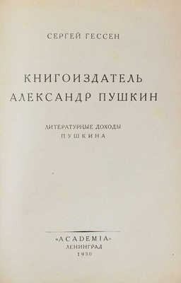 Гессен С.Я. Книгоиздатель Александр Пушкин. Литературные доходы Пушкина. Л.: Academia, 1930.