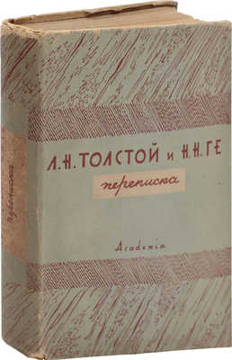 Л.Н. Толстой и Н.Н. Ге. Переписка / Вступ. ст. и примеч. С. П. Яремича; суперобл. и переплет худож. В.М. Конашевича. М.; Л.: Academia, 1930.