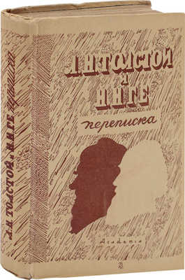 Л.Н. Толстой и Н.Н. Ге. Переписка / Вступ. ст. и примеч. С. П. Яремича; суперобл. и переплет худож. В.М. Конашевича. М.; Л.: Academia, 1930.