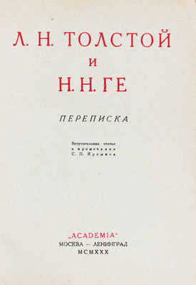 Л.Н. Толстой и Н.Н. Ге. Переписка / Вступ. ст. и примеч. С. П. Яремича; суперобл. и переплет худож. В.М. Конашевича. М.; Л.: Academia, 1930.