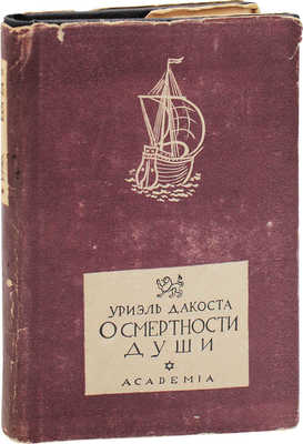 Дакоста У. О смертности души. Пример человеческой жизни / Вступ. ст., ред. и примеч. И.К. Луппола; пер. С. Игнатова и А. Денисова; суперобл. и переплет худож. Е.Я. Хигера. М.; Л.: Academia, 1934.