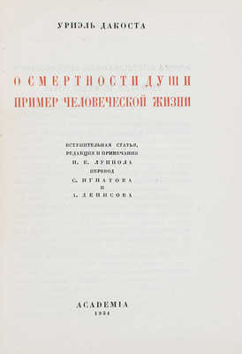 Дакоста У. О смертности души. Пример человеческой жизни / Вступ. ст., ред. и примеч. И.К. Луппола; пер. С. Игнатова и А. Денисова; суперобл. и переплет худож. Е.Я. Хигера. М.; Л.: Academia, 1934.