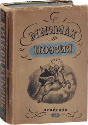 Мнимая поэзия. Материалы по истории поэтической пародии XVIII и XIX в. / Под ред. Ю. Тынянова; суперобл. и переплет худож. Н.Э. Радлова. М.; Л.: Academia, 1931.