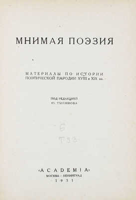 Мнимая поэзия. Материалы по истории поэтической пародии XVIII и XIX в. / Под ред. Ю. Тынянова; суперобл. и переплет худож. Н.Э. Радлова. М.; Л.: Academia, 1931.