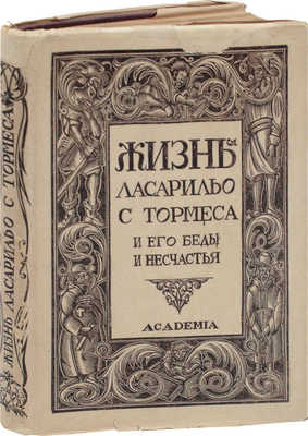 Жизнь Ласарильо с Тормеса и его беды и несчастья; худож. оформ. С.Б. Юдовина. М.; Л.: Academia, 1931.
