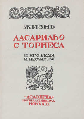 Жизнь Ласарильо с Тормеса и его беды и несчастья; худож. оформ. С.Б. Юдовина. М.; Л.: Academia, 1931.
