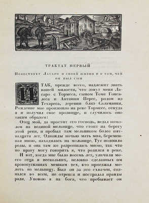 Жизнь Ласарильо с Тормеса и его беды и несчастья; худож. оформ. С.Б. Юдовина. М.; Л.: Academia, 1931.