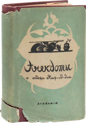 Анекдоты о Ходже Наср-ед-дине / Пер. с турец., ст. и коммент. Вл. Гордлевского. М.; Л.: Academia, 1936.
