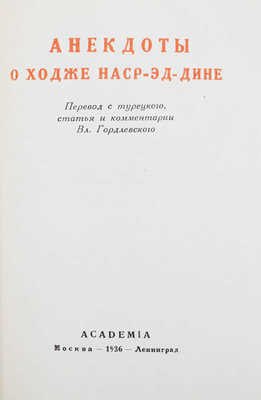 Анекдоты о Ходже Наср-ед-дине / Пер. с турец., ст. и коммент. Вл. Гордлевского. М.; Л.: Academia, 1936.