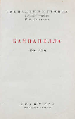 Кампанелла Т. [Город солнца / Пер. с лат. и коммент. Ф.А. Петровского; с предисл. В.П. Волгина]. М.; Л.: Academia, [1934].