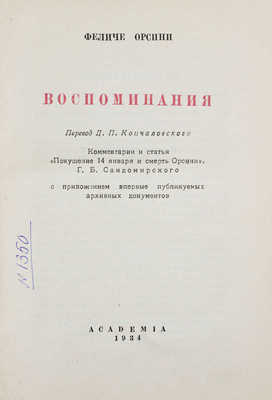 Орсини Ф. Воспоминания. С приложением, впервые публикуемых архивных документов / Пер. Д.П. Кончаловского; коммент. и ст. «Покушение 14 янв. и смерть Орсини» Г.Б. Сандомирского; переплет худож. Л.П. Зусмана. М.; Л.: Academia, 1934.