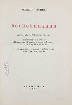 Орсини Ф. Воспоминания. С приложением, впервые публикуемых архивных документов / Переплет худож. Л.П. Зусмана. М.; Л.: Academia, 1934.