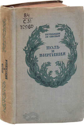 Бернарден де Сен-Пьер Ж.А. Поль и Виргиния. Индийская хижина / Худож. оформ. В.Н. Ростовцева; ил. Т. Жоанно, Мейссонье, Гюэ, Изабэ и др. М.; Л.: Academia, 1937.