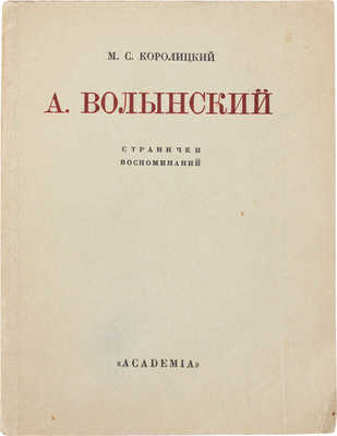 Королицкий М.С. А.Л. Волынский. Странички воспоминаний. Л.: Academia, 1928.