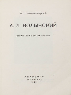 Королицкий М.С. А.Л. Волынский. Странички воспоминаний. Л.: Academia, 1928.