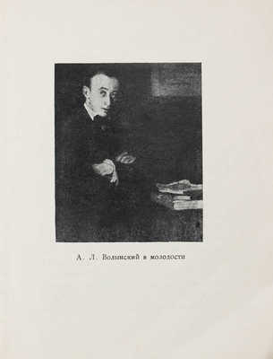 Королицкий М.С. А.Л. Волынский. Странички воспоминаний. Л.: Academia, 1928.