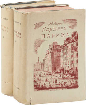 Мерсье Л.С. Картины Парижа / Пер. В.А. Барбашевой; ред. и коммент. Е.А. Гунста; суперобл. и переплет худож. Н.В. Кузьмина. [В 2 т.]. Т. 1-2. М.; Л.: Academia, 1935.