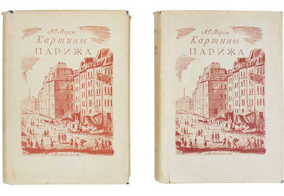 Мерсье Л.С. Картины Парижа / Пер. В.А. Барбашевой; ред. и коммент. Е.А. Гунста; суперобл. и переплет худож. Н.В. Кузьмина. [В 2 т.]. Т. 1-2. М.; Л.: Academia, 1935.