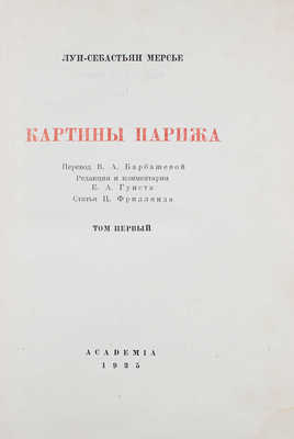 Мерсье Л.С. Картины Парижа / Пер. В.А. Барбашевой; ред. и коммент. Е.А. Гунста; суперобл. и переплет худож. Н.В. Кузьмина. [В 2 т.]. Т. 1-2. М.; Л.: Academia, 1935.